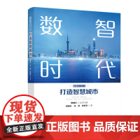 [正版]数智时代:打造智慧城市 陈晓红、任剑、 张新玉著(剖析国内外典型城市的治理模式,探寻城市公共服务如何变得智慧便捷
