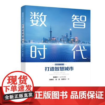 [正版]数智时代:打造智慧城市 陈晓红、任剑、 张新玉著(剖析国内外典型城市的治理模式,探寻城市公共服务如何变得智慧便捷