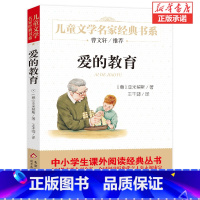 爱的教育 [正版] 爱的教育/儿童文学名家经典书系 曹文轩力荐 7-9-10-12-14岁四五六年级儿童课外阅读图书籍