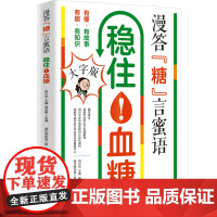 漫答“糖”言蜜语—— 冉兴无,王椿,侯玉敏 四川科学技术出版社 正版书籍