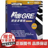 解密GRE阅读逻辑线 双线阅读法 第3版 万炜高宇琪闫晨晨著 纠正备战GRE阅读的误区掌握主动性阅读 英语专项训练书籍