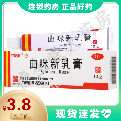 白云山曲咪新乳膏10g*1支/盒湿疹接触性溢脂性神经性皮炎手足癣
