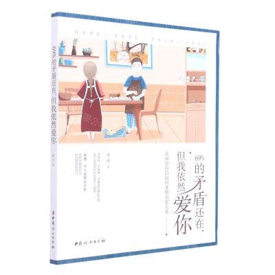 [N]69%的矛盾还在但我依然爱你(高冲突伴侣如何重塑亲密关系)-9787512720817