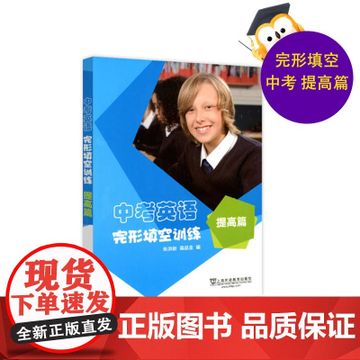 正版 中考英语完形填空训练 提高中考英语完形填空训练提高篇 初三总复习升学高一参考资料