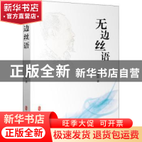 正版 无边丝语 王铁治 中国文史出版社 9787520532488 书籍