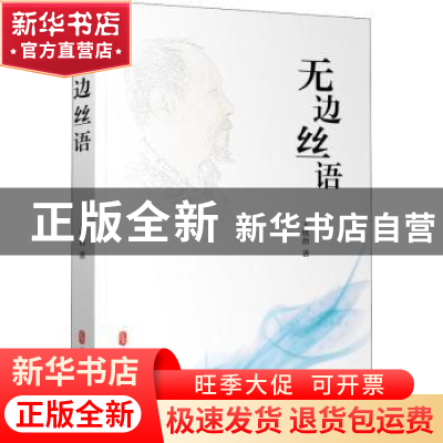 正版 无边丝语 王铁治 中国文史出版社 9787520532488 书籍