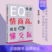 [正版]4本29.8所谓情商高,就是懂交际 营销销售技巧类书籍人际交往心理学关系非暴力沟通情商高就是说话让人舒服别输在不