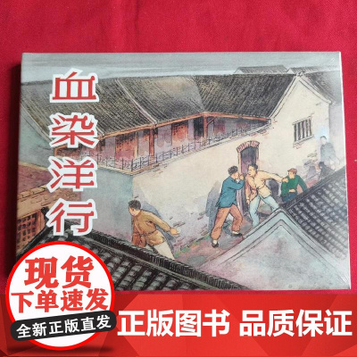 血染洋行32开精装铁道游击队上海人民美术出版社