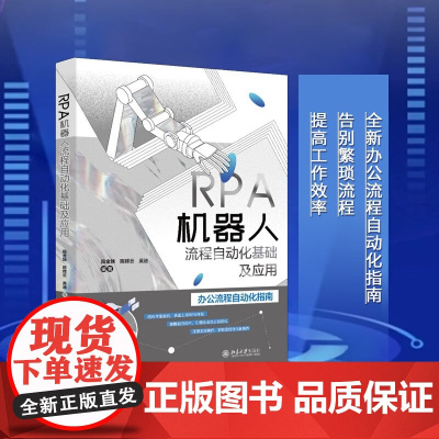 RPA机器人流程自动化基础及应用 施金妹等 编著 计算机与互联网