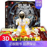 [正版]机器人立体书儿童3d立体书科普翻翻书6-8-10岁揭秘系列绘本少儿版幼儿园小学生一二三四五年级百科全书课外阅读书