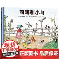 信谊世界精选图画书—莉娜和小鸟(5-10岁)