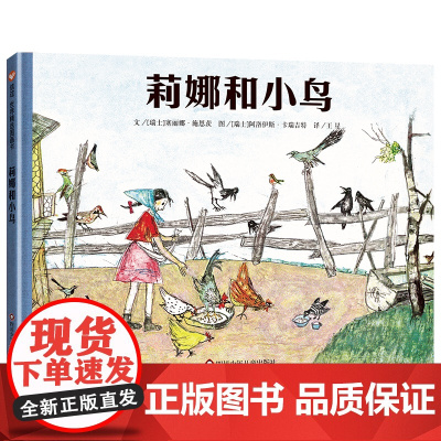 信谊世界精选图画书—莉娜和小鸟(5-10岁)