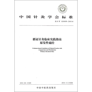 [M]循证针灸临床实践指南-9787513221603