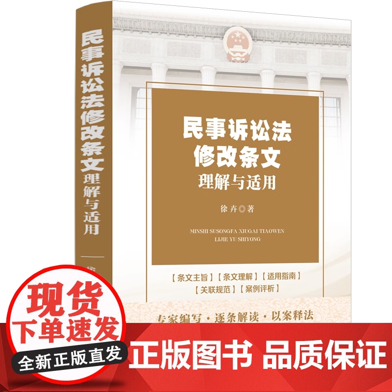 正版 民事诉讼法修改条文理解与适用 2023年新民事诉讼法 徐卉 著 中国法制出版社 9787521612066