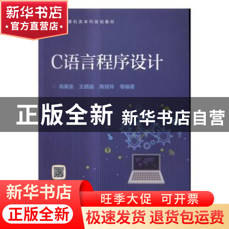 正版 C语言程序设计 尚展垒,王鹏远,陈嫄玲等编著 电子工业出版