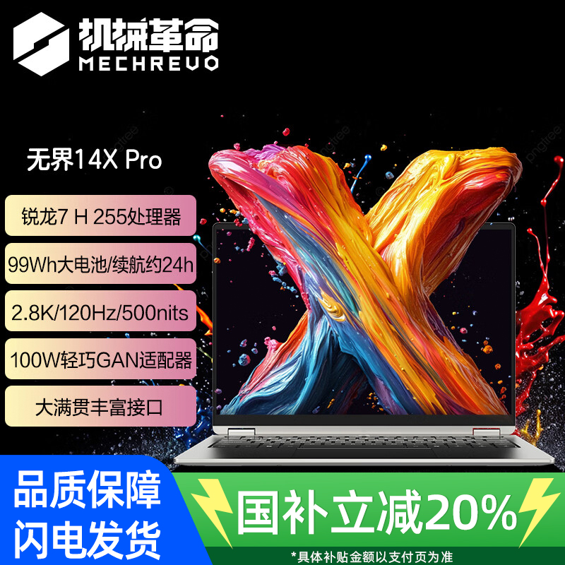 [政府补贴]机械革命无界14X ProA R7 H 255 32G/1T/2.8K/99Wh/钛 笔记本电脑