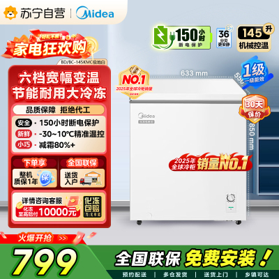Midea美的145升家用卧式冰柜一级能效大容量冷藏冷冻转换两用单温冷柜 145升 BD/BC-145KMC]