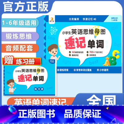 小学英语思维导图速记单字(通用版) 小学通用 [正版]贝丁兔小学思维导图速记汉字手卡 语文词语积累大全训练人教版 小学生