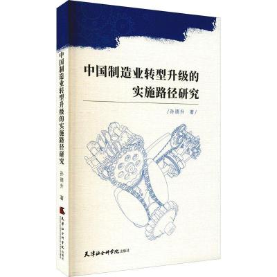 正版新书]中国制造业转型升级的实施路径研究孙德升978755630660