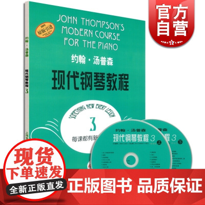 现代钢琴教程3(附2DVD) 约翰汤普森 钢琴乐谱曲谱 钢琴指导 乐器琴谱 前奏曲 手指指法训练 正版图书籍 上海音乐出