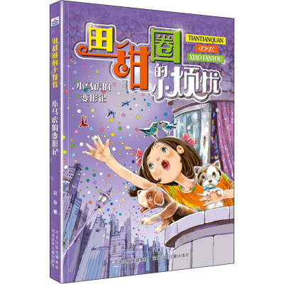 [M]小马虎的变形记-9787559546067