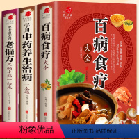 [正版]百病食疗大全书学用中药养生治病一本通中医很老很老的老偏方土单良方养身食谱少食生活吃疗家用家常菜谱制作做法食补书