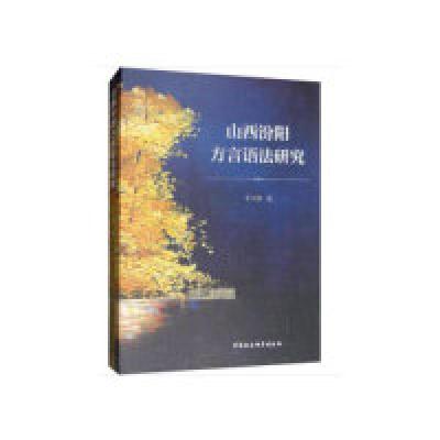 正版新书]山西汾阳方言语法研究李卫锋9787520340205