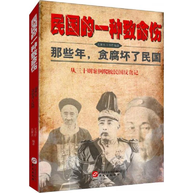 正版新书]民国的一种致命伤--那些年,贪腐坏了的民国孔繁杰、王
