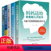 [正版]全5册 青春期男孩教育书籍不吼不叫养育男孩 解码青春期写给叛逆期男生的家庭教育书籍性教育心理早恋青春期教育书籍