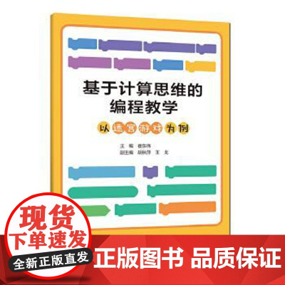 基于计算思维的编程教学:以迷宫游戏为例崔东伟中国科学技术大学出版社9787312051357医学卫生/医学其它