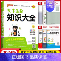 初中生物知识大全 初中通用 [正版]2024版pass绿卡图书初中知识大全语文数学英语物理化学生物地理历史道德与法治小四