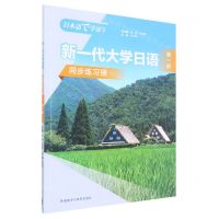[N]新一代大学日语(第1册同步练习册)-9787521339918