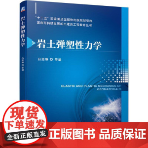 机工 岩土弹塑性力学 吕玺琳 等