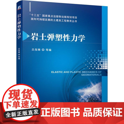 机工 岩土弹塑性力学 吕玺琳 等
