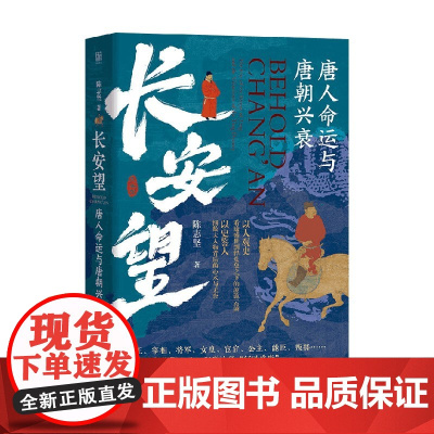 长安望 唐人命运与唐朝兴衰 陈志坚 著 历史