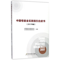 [M]中国母基金实践指引白皮书-9787563827305