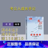 [正版]新书 考公人成长手记 清华大学出版社 老夏 公务员-招聘-考试-中国-自学参考资料