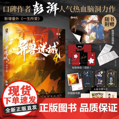 异兽迷城4命运之锁 彭湃人气热血小说番茄年度高分榜脑洞推