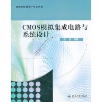 [M]CMOS模拟集成电路与系统设计-9787301200742