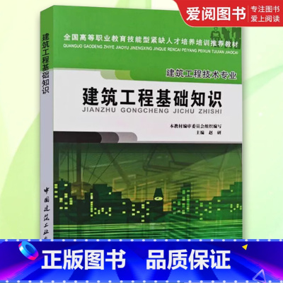建筑工程基础知识 [正版]建筑工程基础知识 赵研 中国建筑工业出版社 建筑工程相关基础知识 建筑基础知识 建筑工程专业知