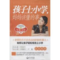 正版新书]孩子上小学.妈妈该懂的事饶雪莉9787535459701