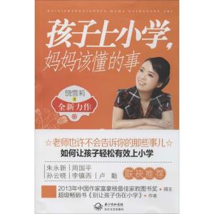 正版新书]孩子上小学.妈妈该懂的事饶雪莉9787535459701