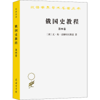 醉染图书俄国史教程 第4卷9787100094191