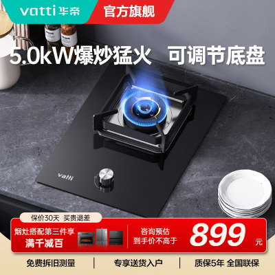 华帝(vatti)燃气灶家用单灶头嵌入式5.0kw易打理可调节钢化玻璃面板燃气灶具i10098B(天然气)