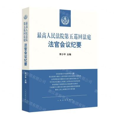 [N]最高人民法院第五巡回法庭法官会议纪要/最高人民法院法官会议纪要丛书-9787510932250