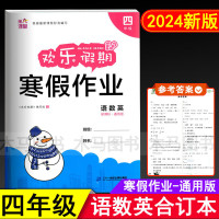 2024新版 欢乐假期寒假作业 四年级语文数学英语合订本通用版 小学4年级语数英部编版假期辅导练习册作业本