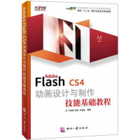 音像ADOBE FLASH CS4动画设计与制作技能基础教程于俊丽