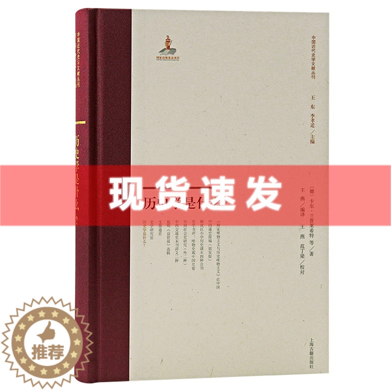 [醉染正版]正版 历史学是什么?德国历史学家卡尔·兰普莱希特经典史学理论全译及其对中外史学理论研究影响的全面研究 上