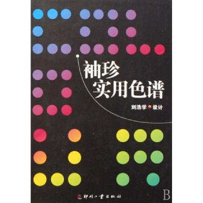 正版新书]袖珍实用色谱(精)刘浩学9787800006869
