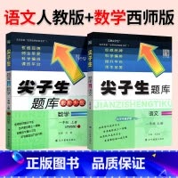 ❤❤[地区推荐2本]人教语文+西师数学 五年级上 [正版]2024春尖子生题库二三年级四五年级六一年级上下册数学语文人教